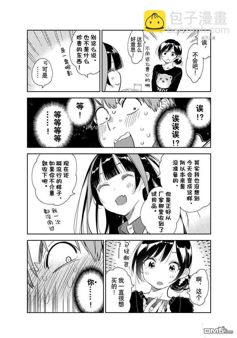 女朋友、借我一下 - 第270话 - 2