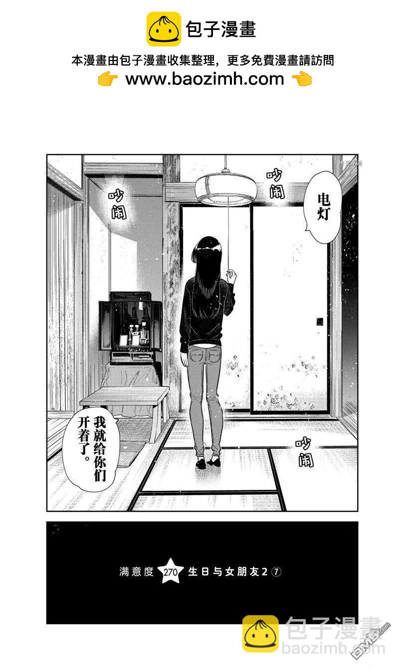 女朋友、借我一下 - 第270話 - 2