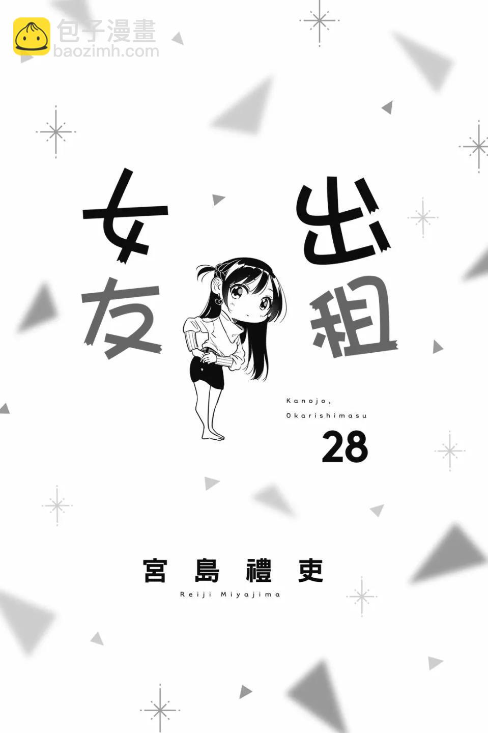 女朋友、借我一下 - 第28卷(1/4) - 3