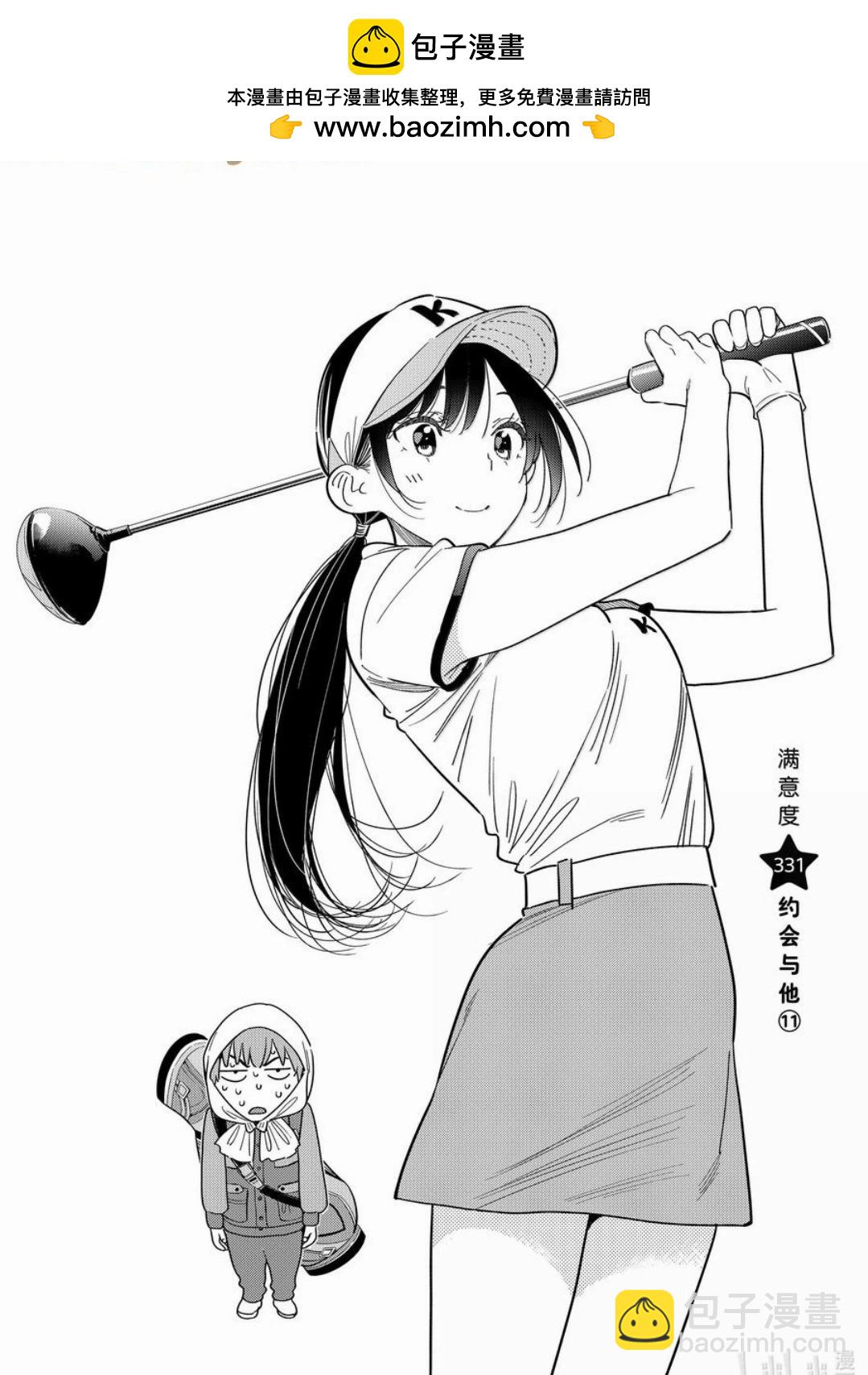 女朋友、借我一下 - 第331話 - 2