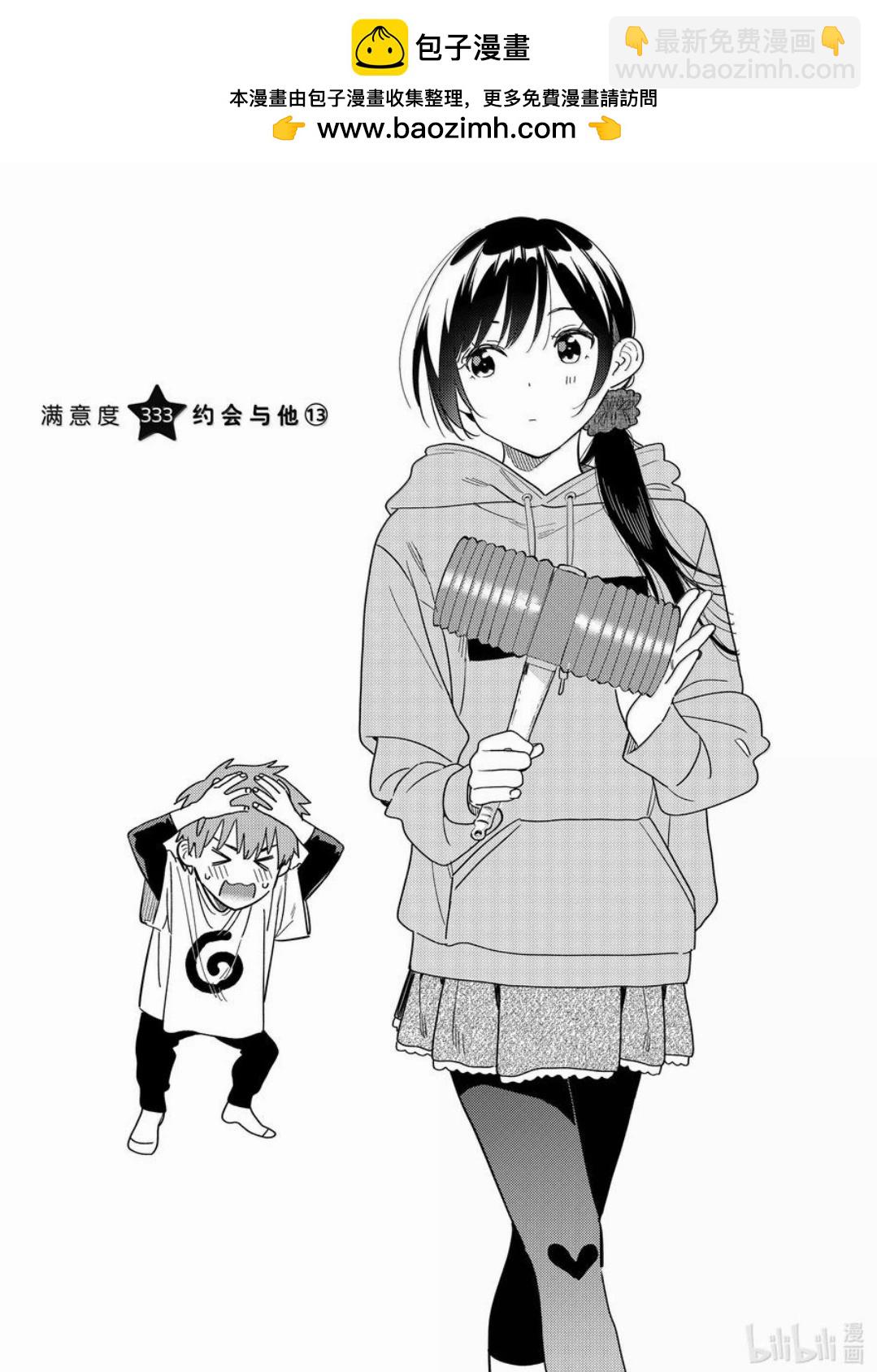 女朋友、借我一下 - 第333話 - 2