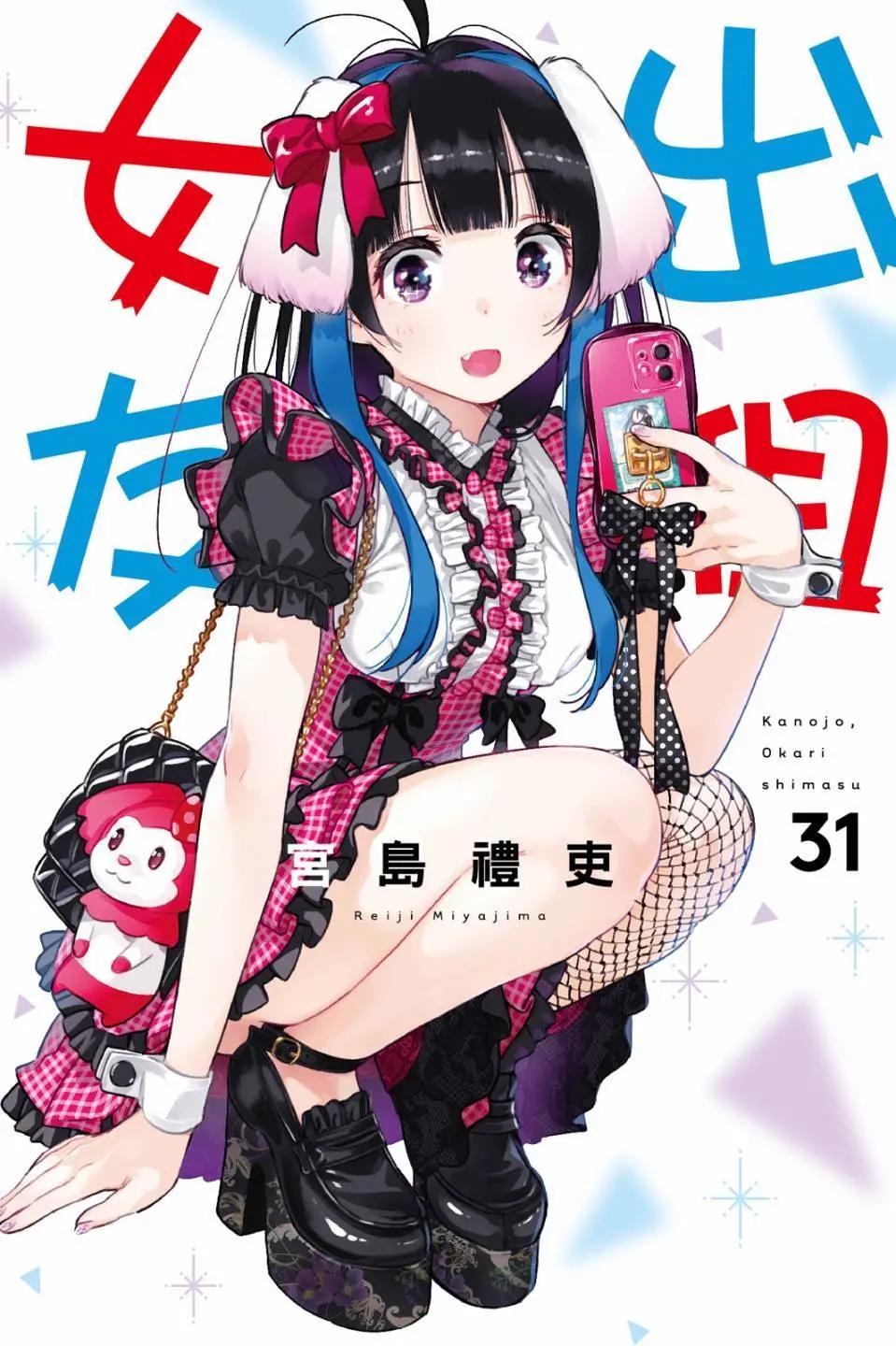 女朋友、借我一下 - 第31卷(1/4) - 1