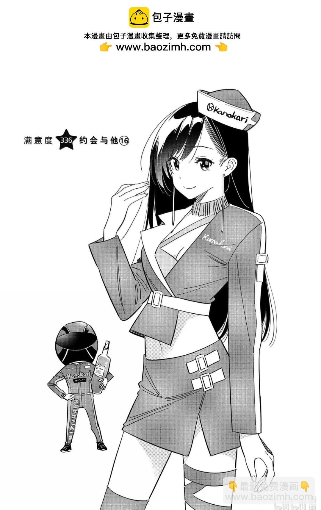 女朋友、借我一下 - 第336話 - 2