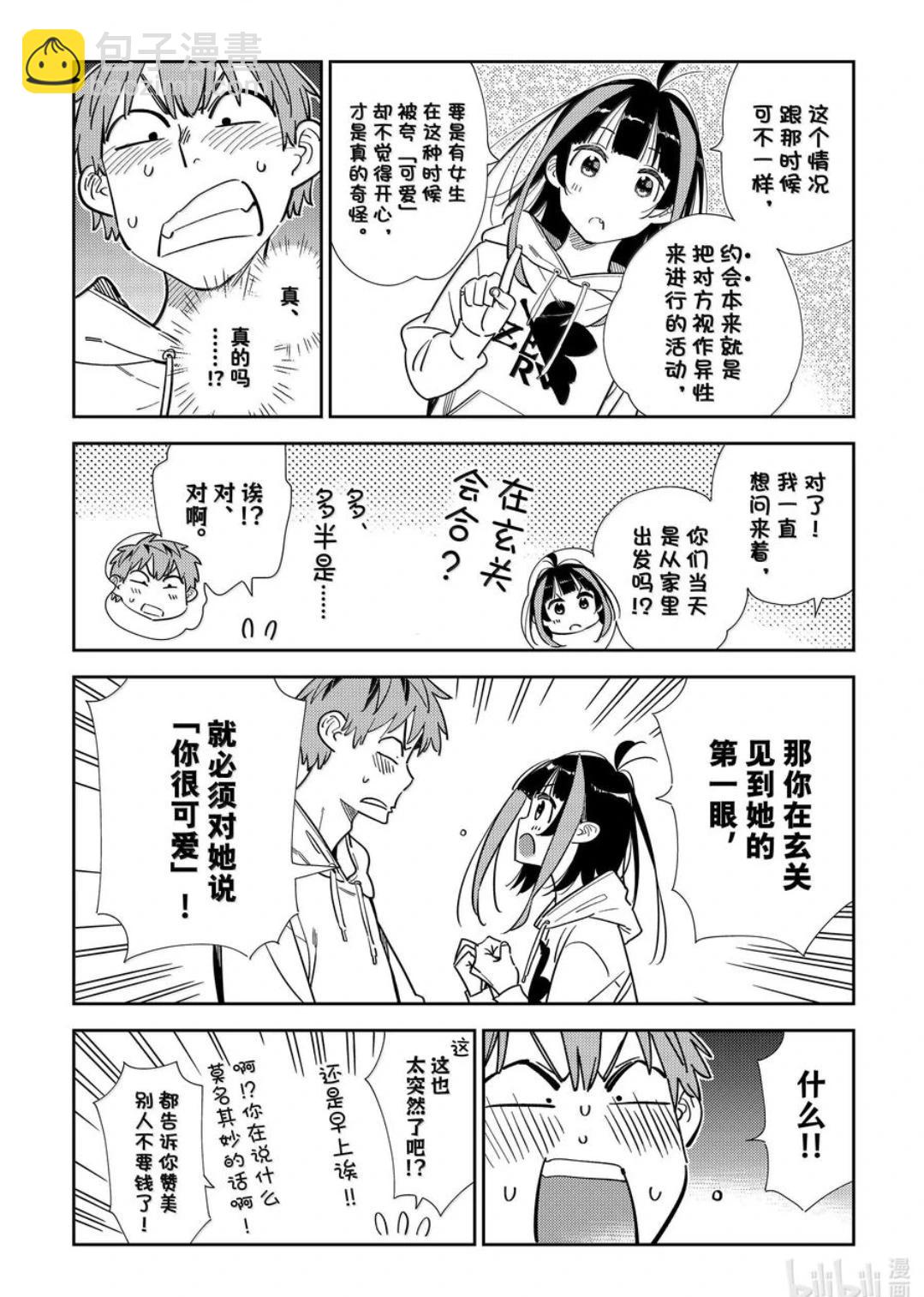 女朋友、借我一下 - 第338話 - 1