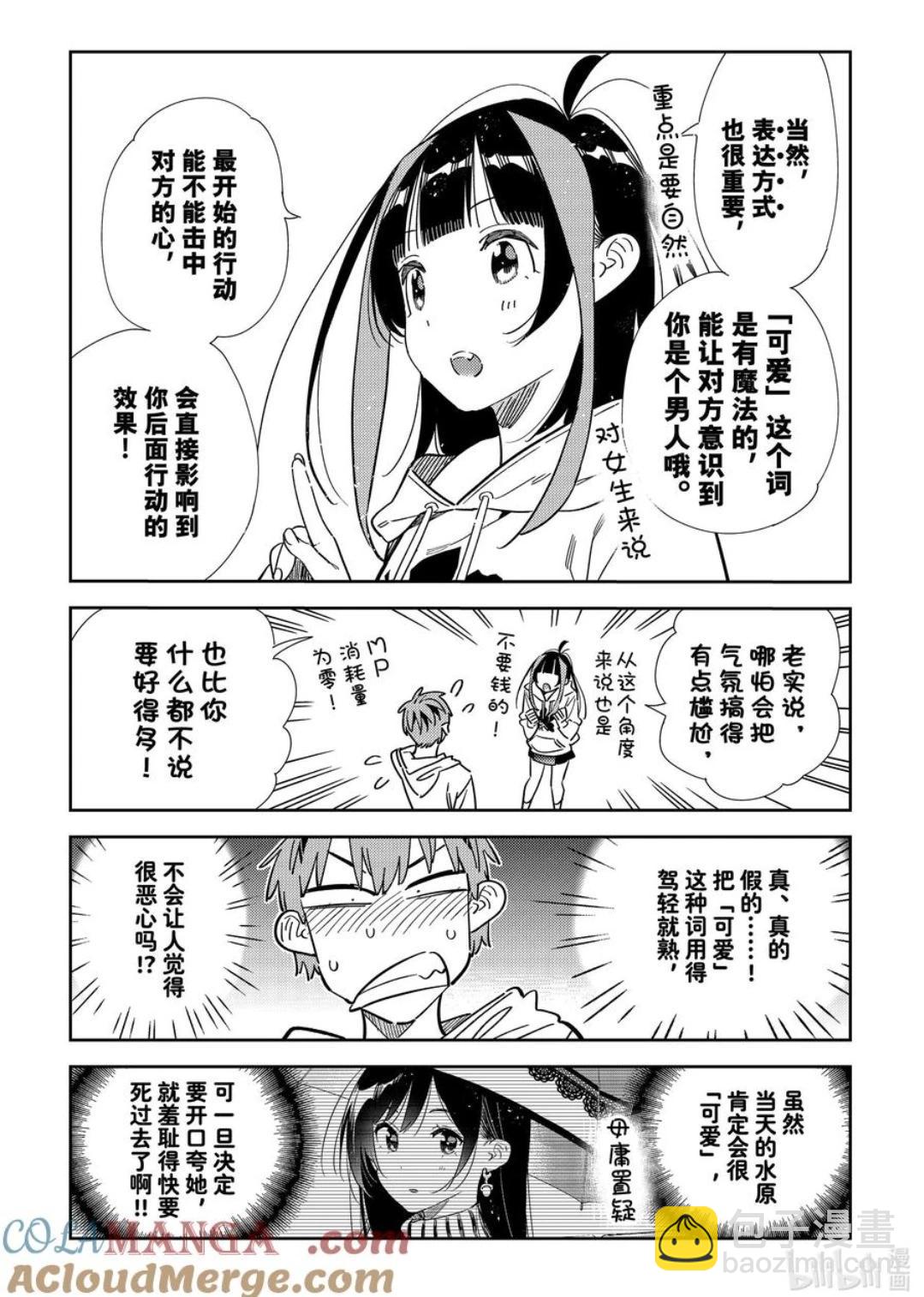 女朋友、借我一下 - 第338話 - 2