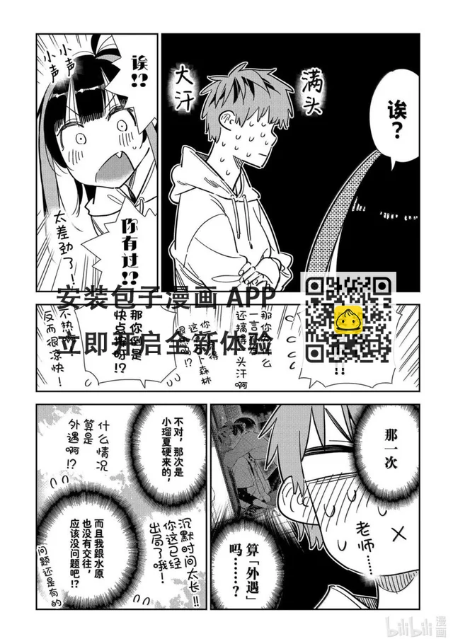 女朋友、借我一下 - 第340話 - 2