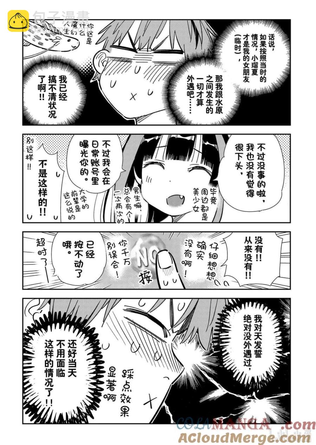 女朋友、借我一下 - 第340話 - 3