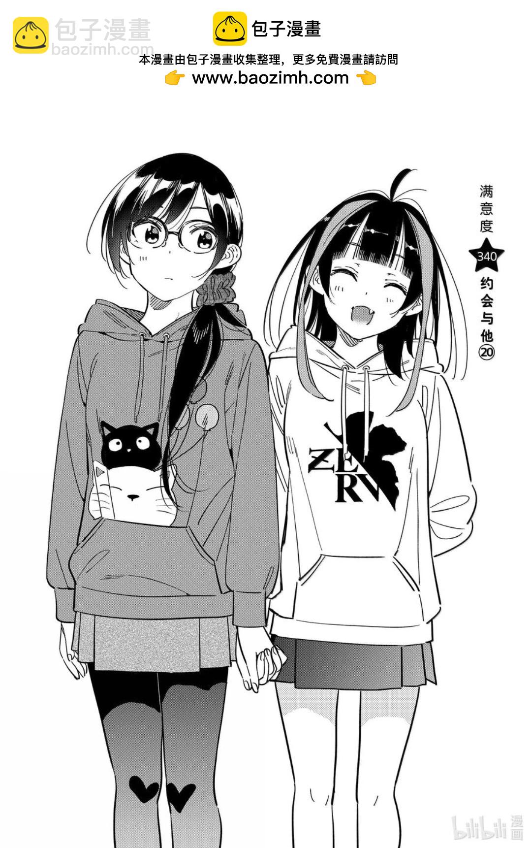 女朋友、借我一下 - 第340話 - 2