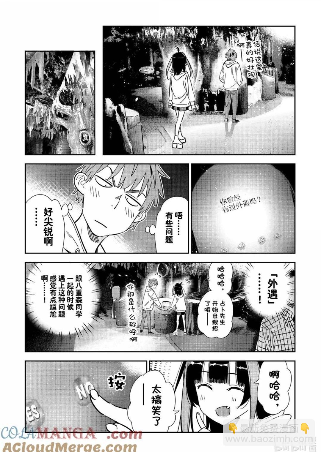 女朋友、借我一下 - 第340話 - 1