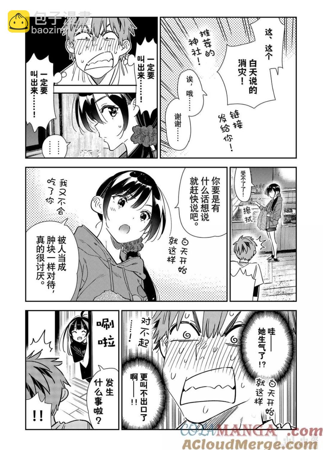 女朋友、借我一下 - 第346話 - 1