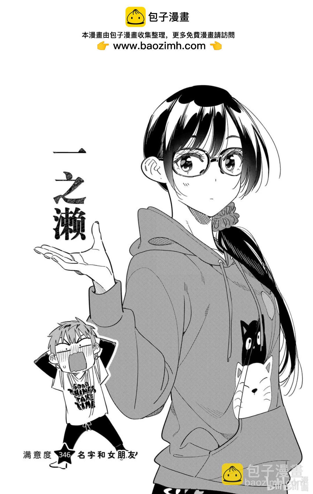 女朋友、借我一下 - 第346話 - 2
