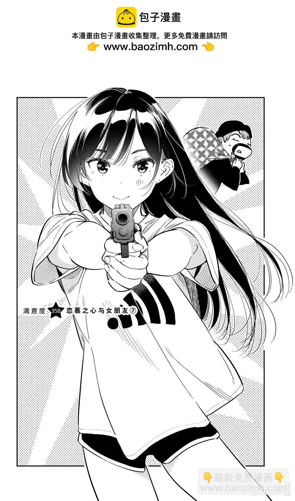 女朋友、借我一下 - 第358話 - 2