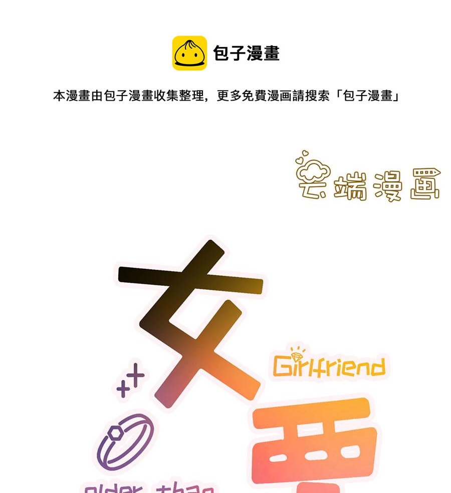 女票芳龄30+ - 第3话 考核(1/3) - 1