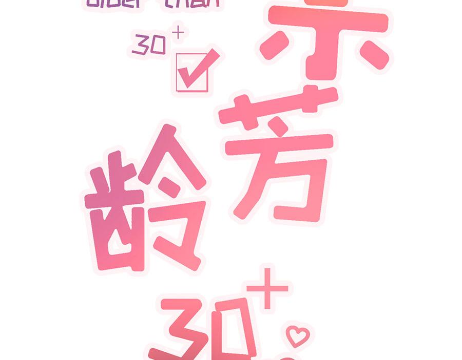 女票芳龄30+ - 第3话 考核(1/3) - 2