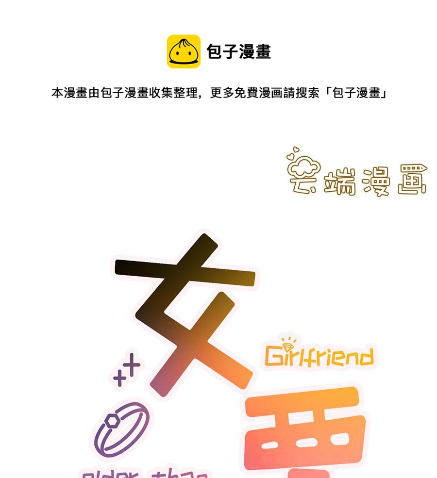 女票芳龄30+ - 第5话 一场好戏(1/2) - 1