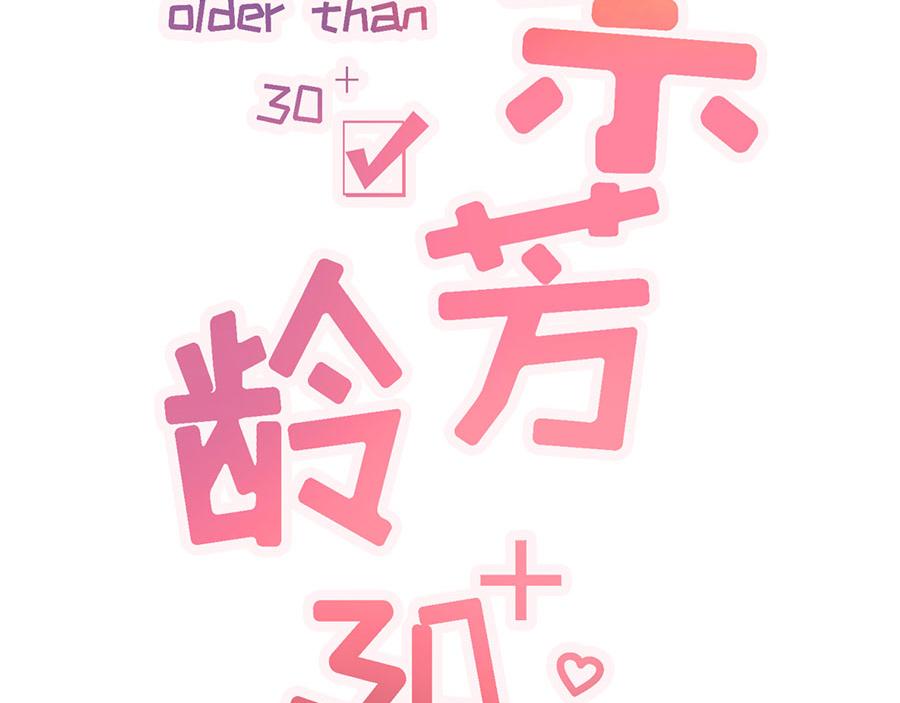 女票芳龄30+ - 第7话 更轻松的方式(1/3) - 2