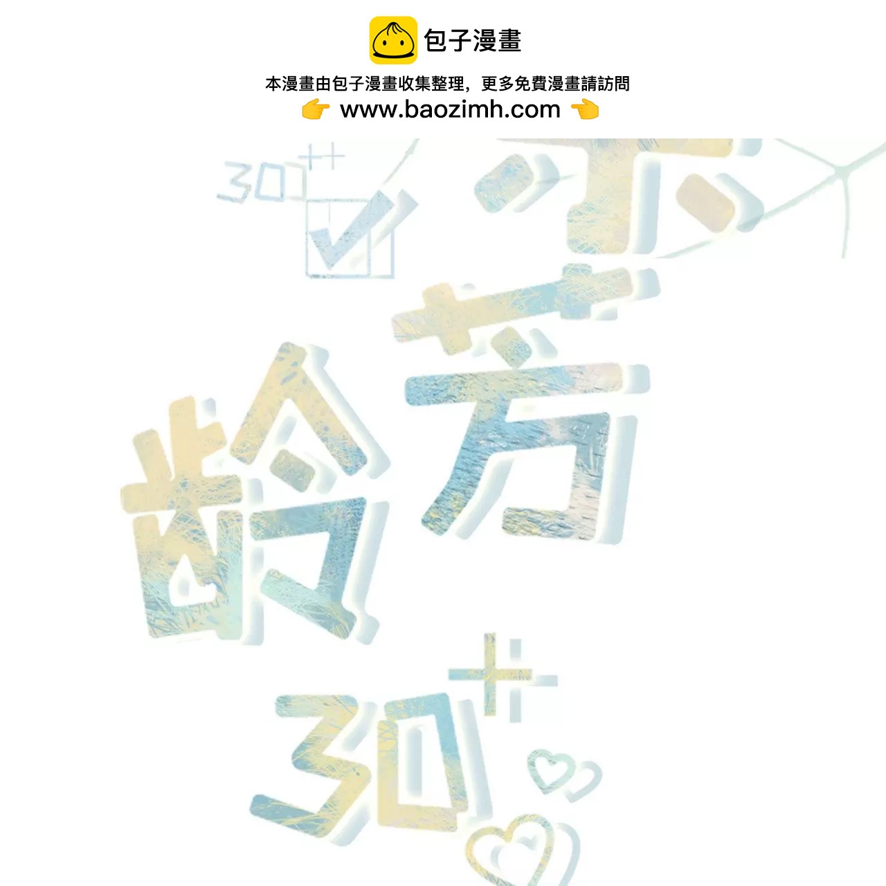 被他救了(1/3)-第100话