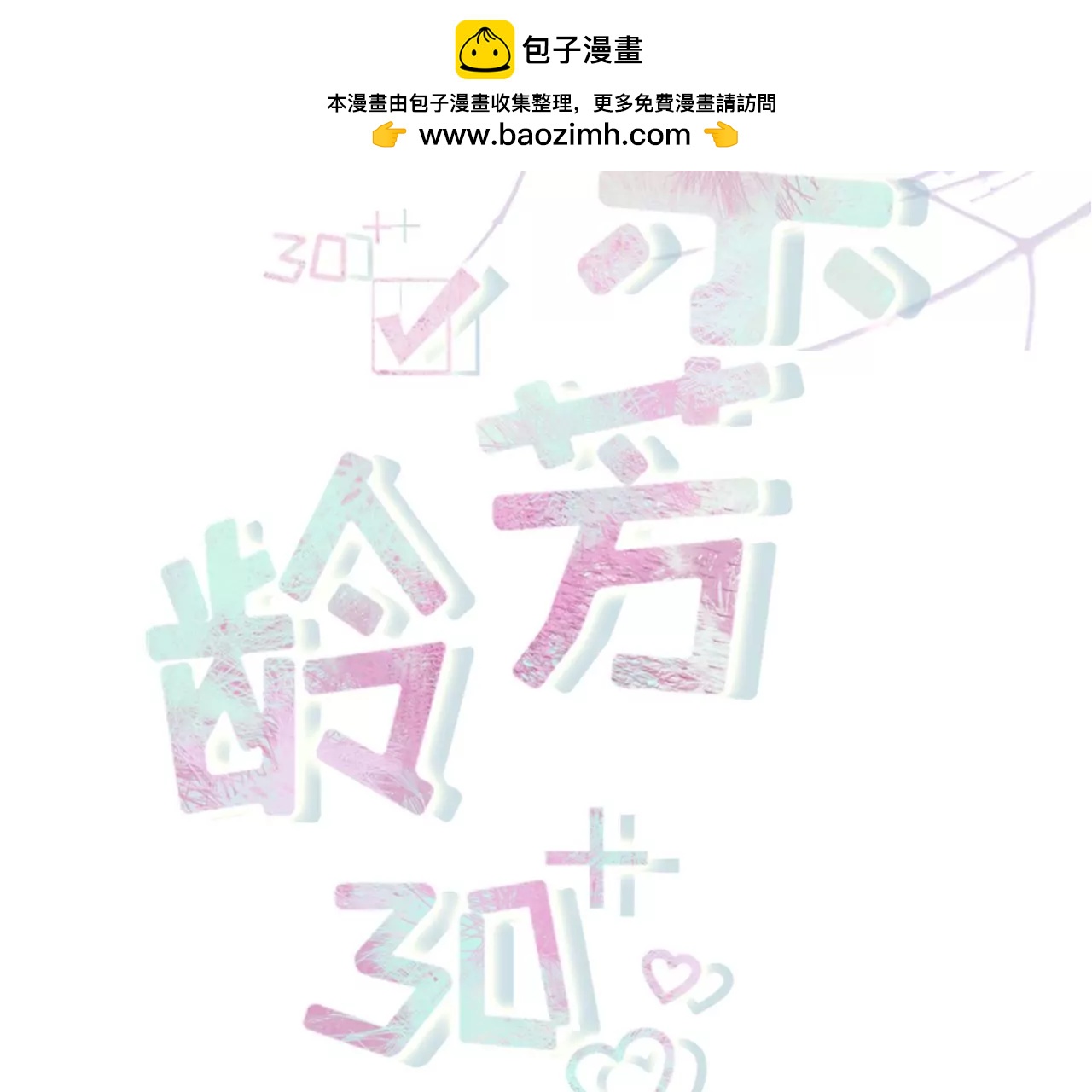 女票芳龄30十 - 无心插柳(1/2) - 2