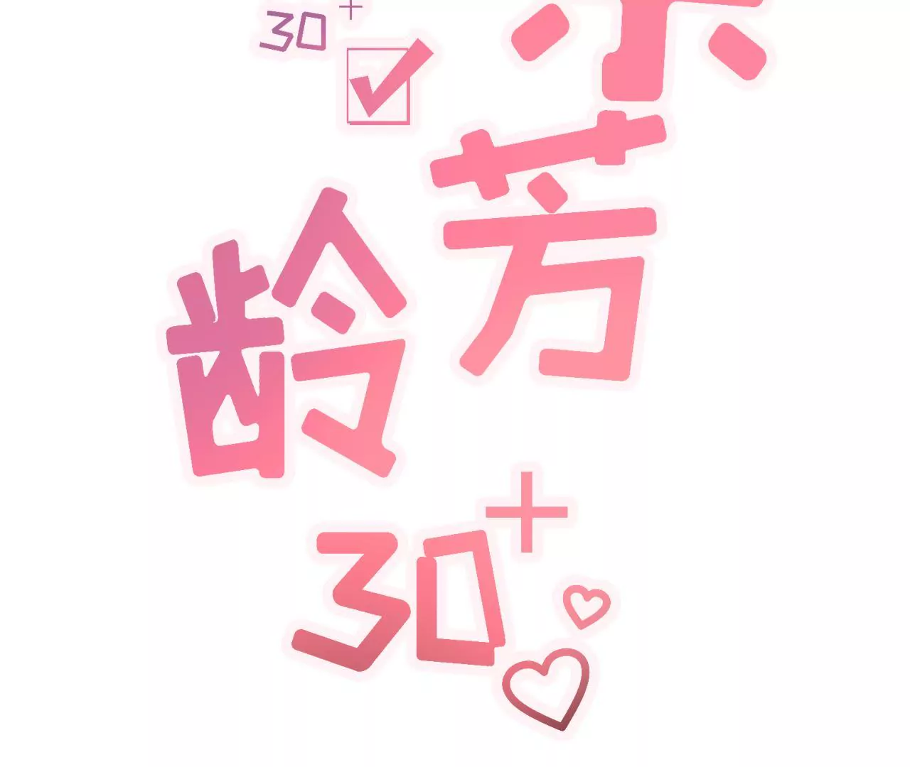 怦然心动(1/2)-第16话