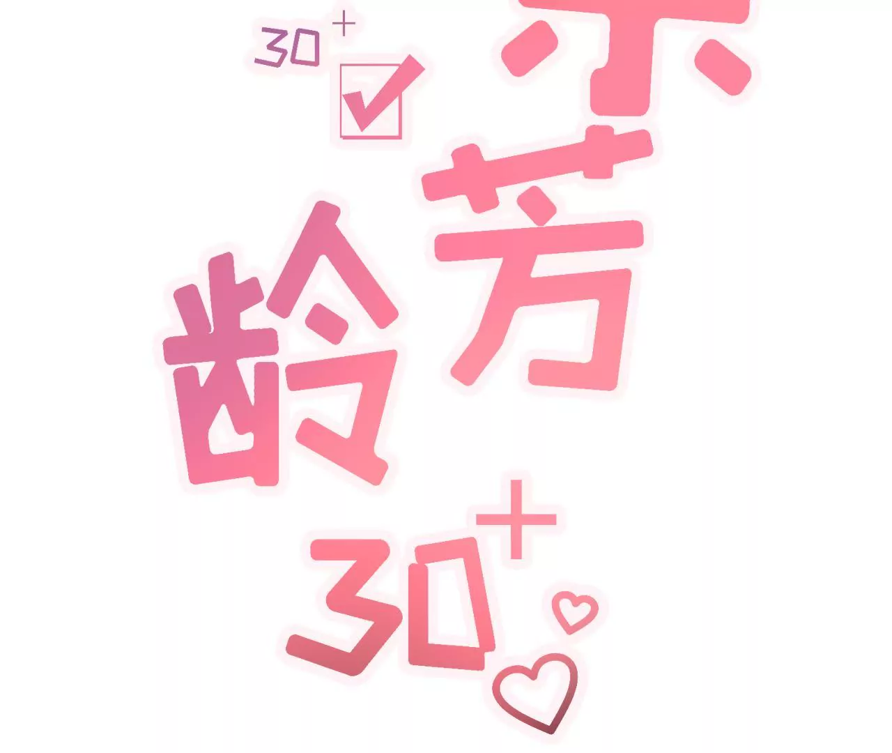 更轻松的方式(1/3)-第8话