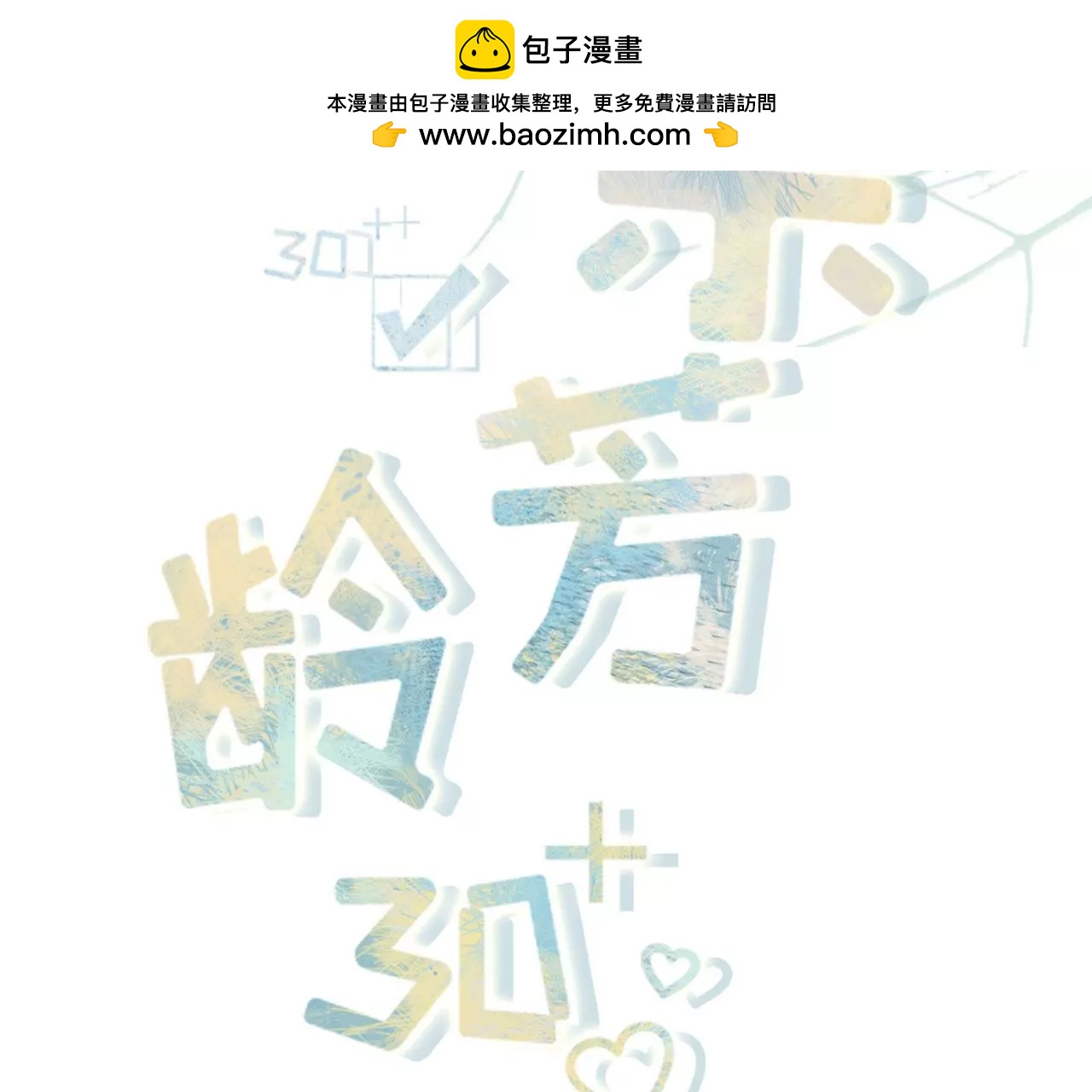 爱她的方式(1/2)-第82话