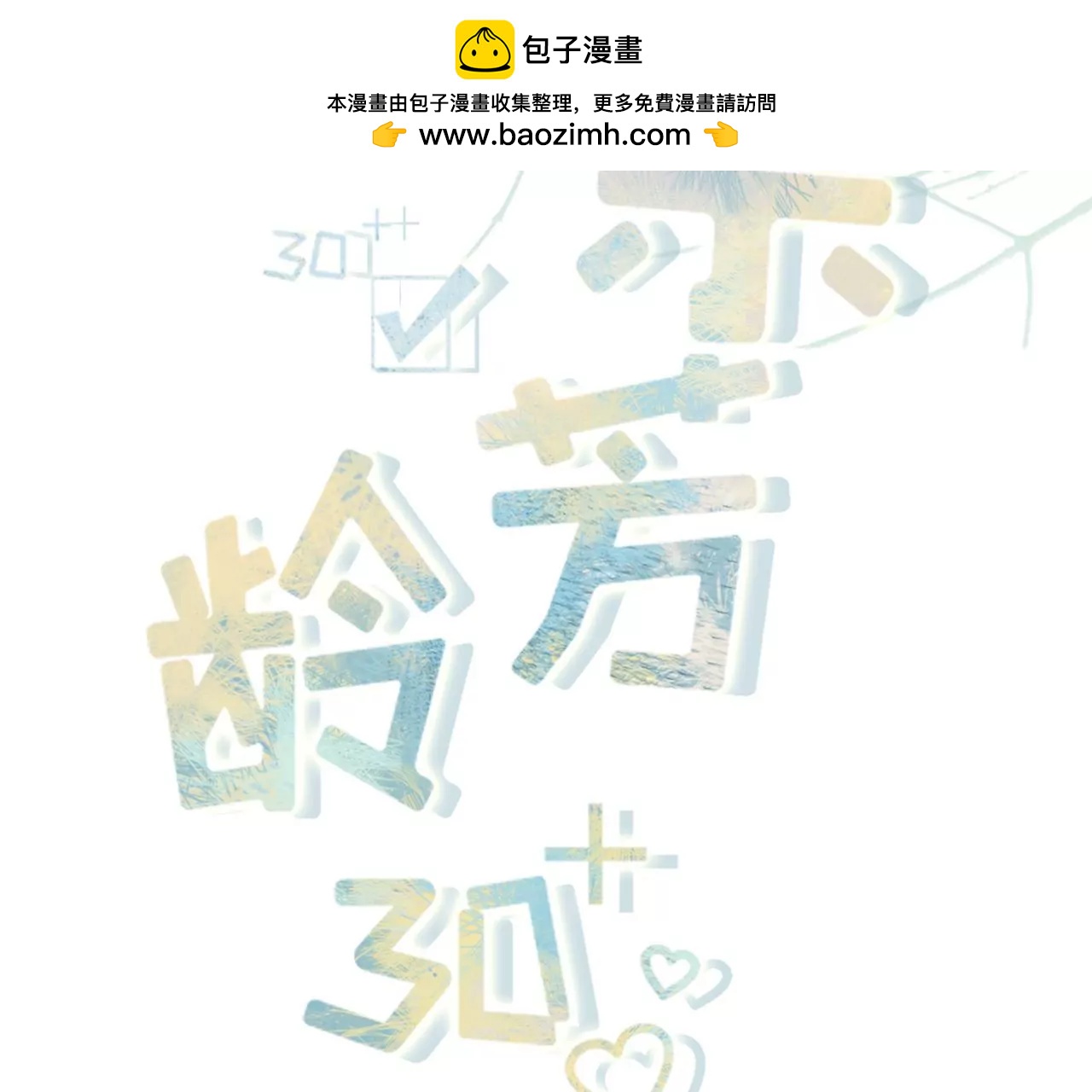 我需要你(1/3)-第86话