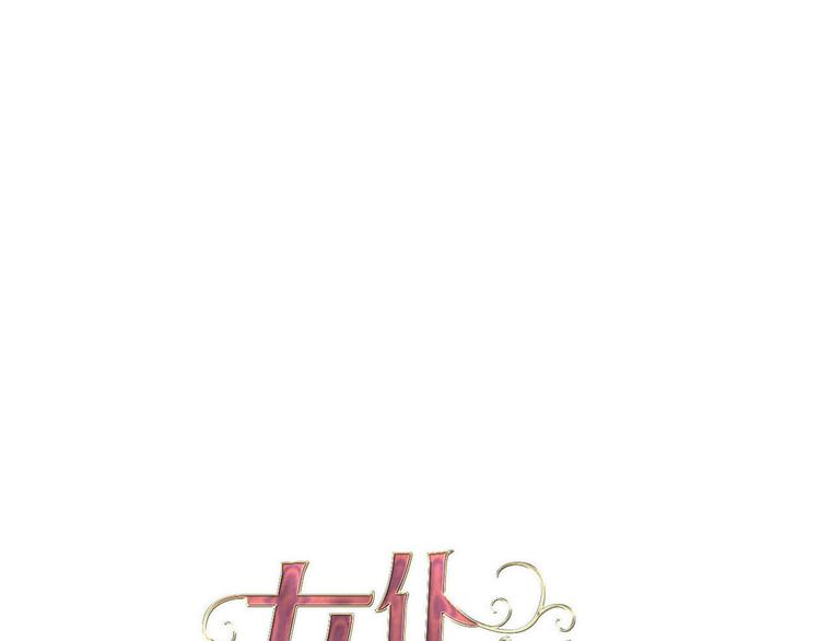 女僕駕到 - 第73話 佔有慾(1/3) - 1