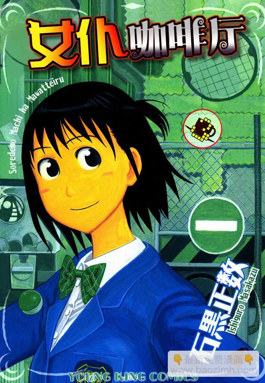 女仆咖啡厅 第20集-第20话