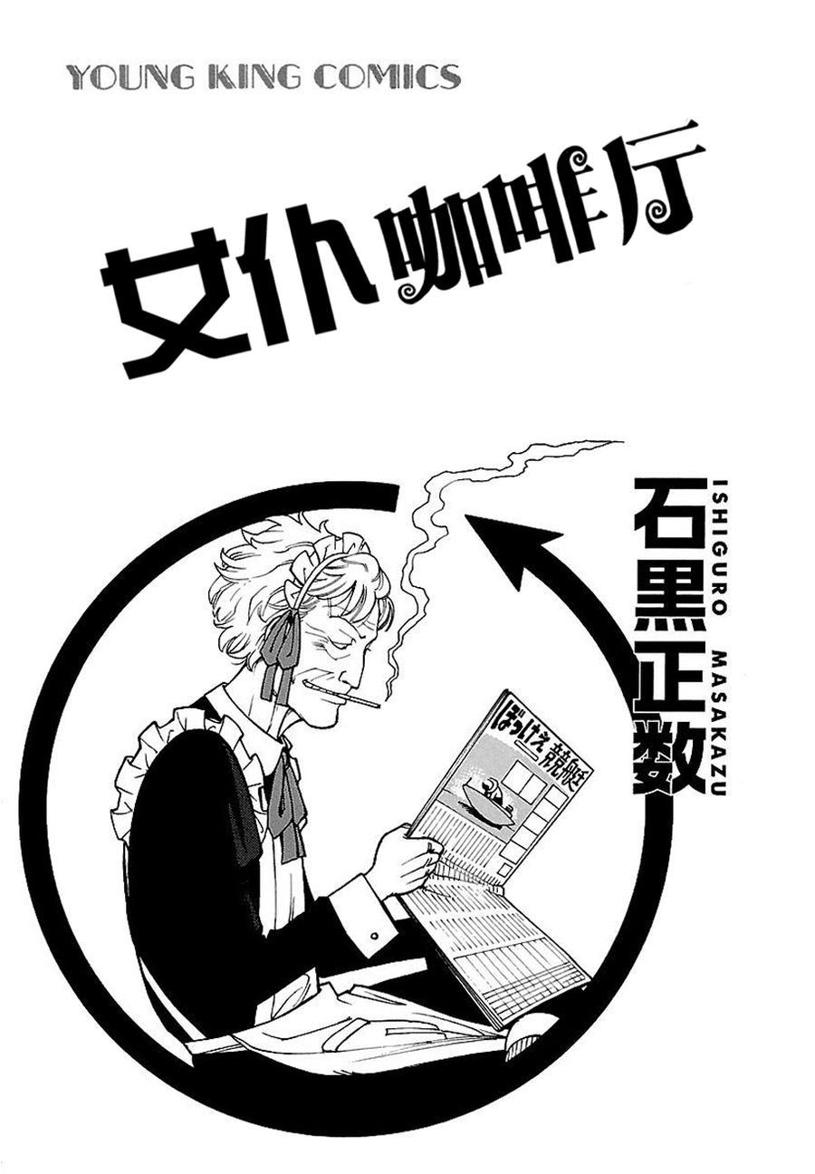 女仆咖啡厅 第50集-第50话