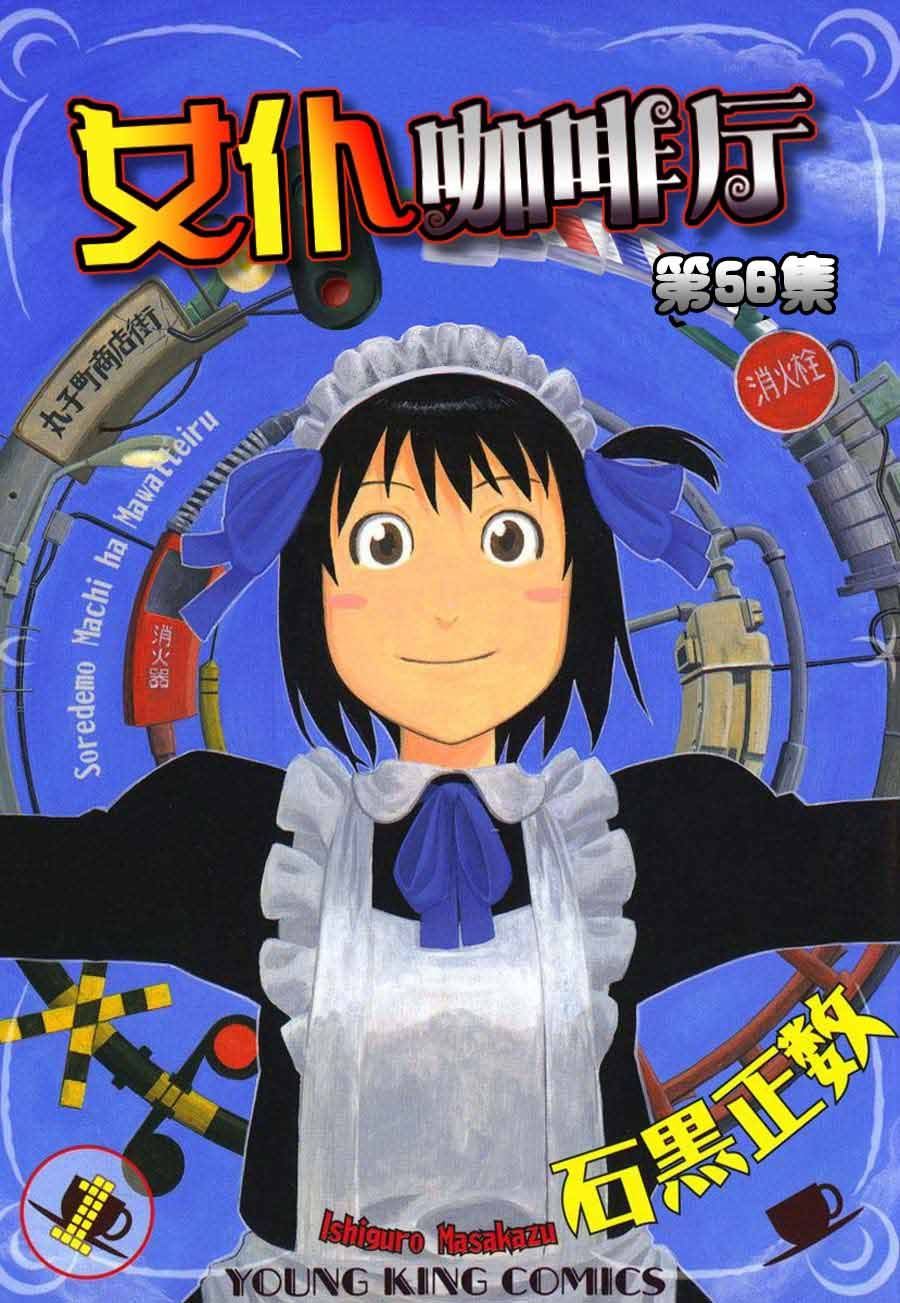 女仆咖啡厅 第56集-第56话