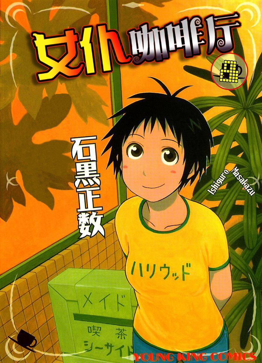 女仆咖啡厅 第58集-第58话