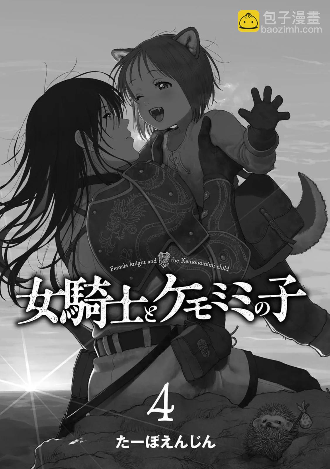 女騎士與獸耳正太 - 第4卷加筆 - 3