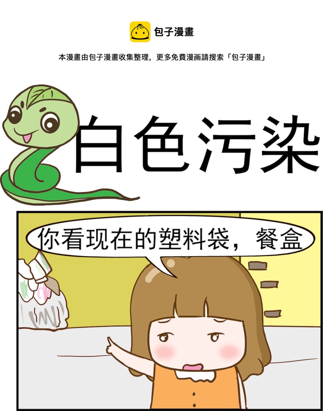 第032话 白色污染-第32话