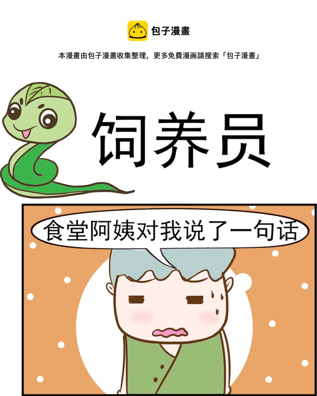 第008话 饲养员-第8话