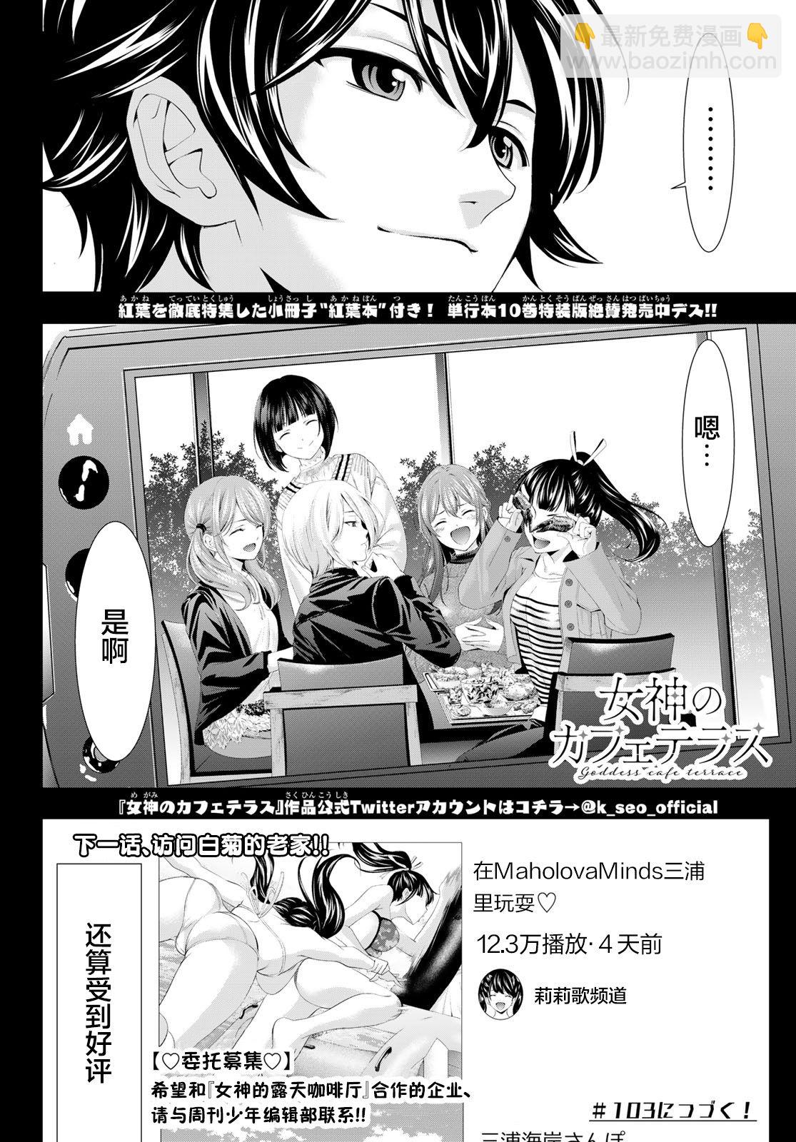 女神的露天咖啡廳 - 第102話 - 1