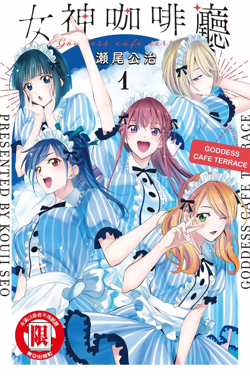 女神的露天咖啡廳 - 第01卷(1/4) - 1