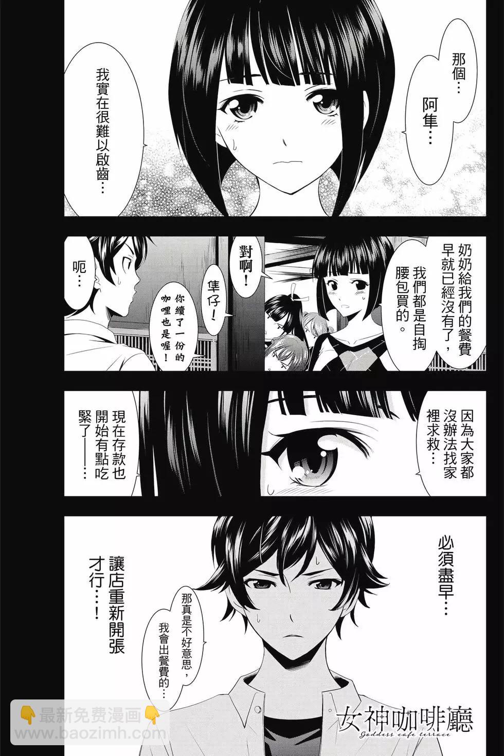 女神的露天咖啡廳 - 第01卷(3/4) - 8