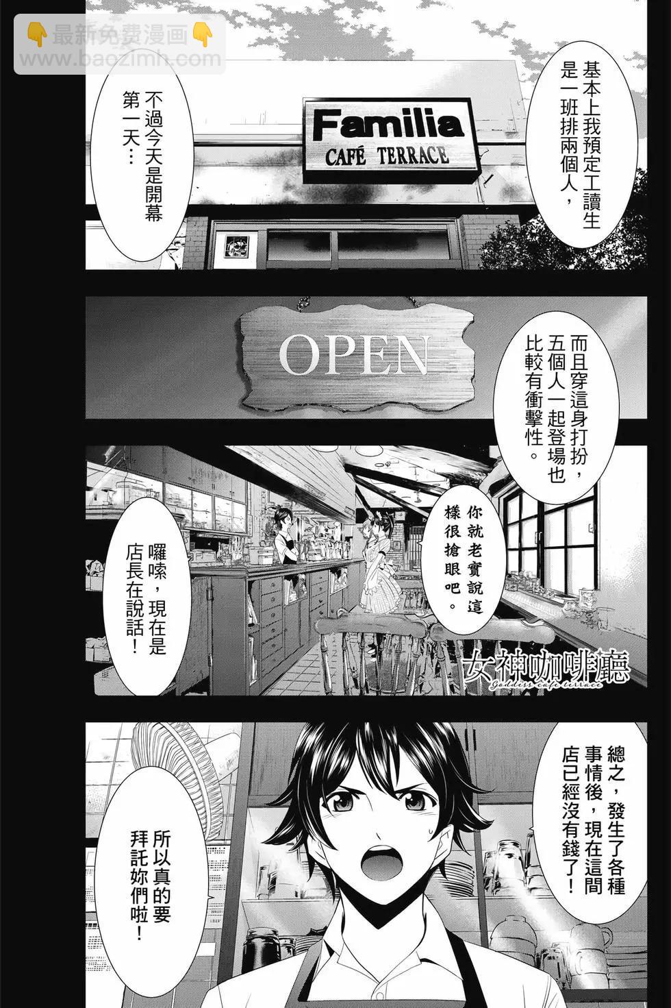 女神的露天咖啡廳 - 第01卷(4/4) - 6