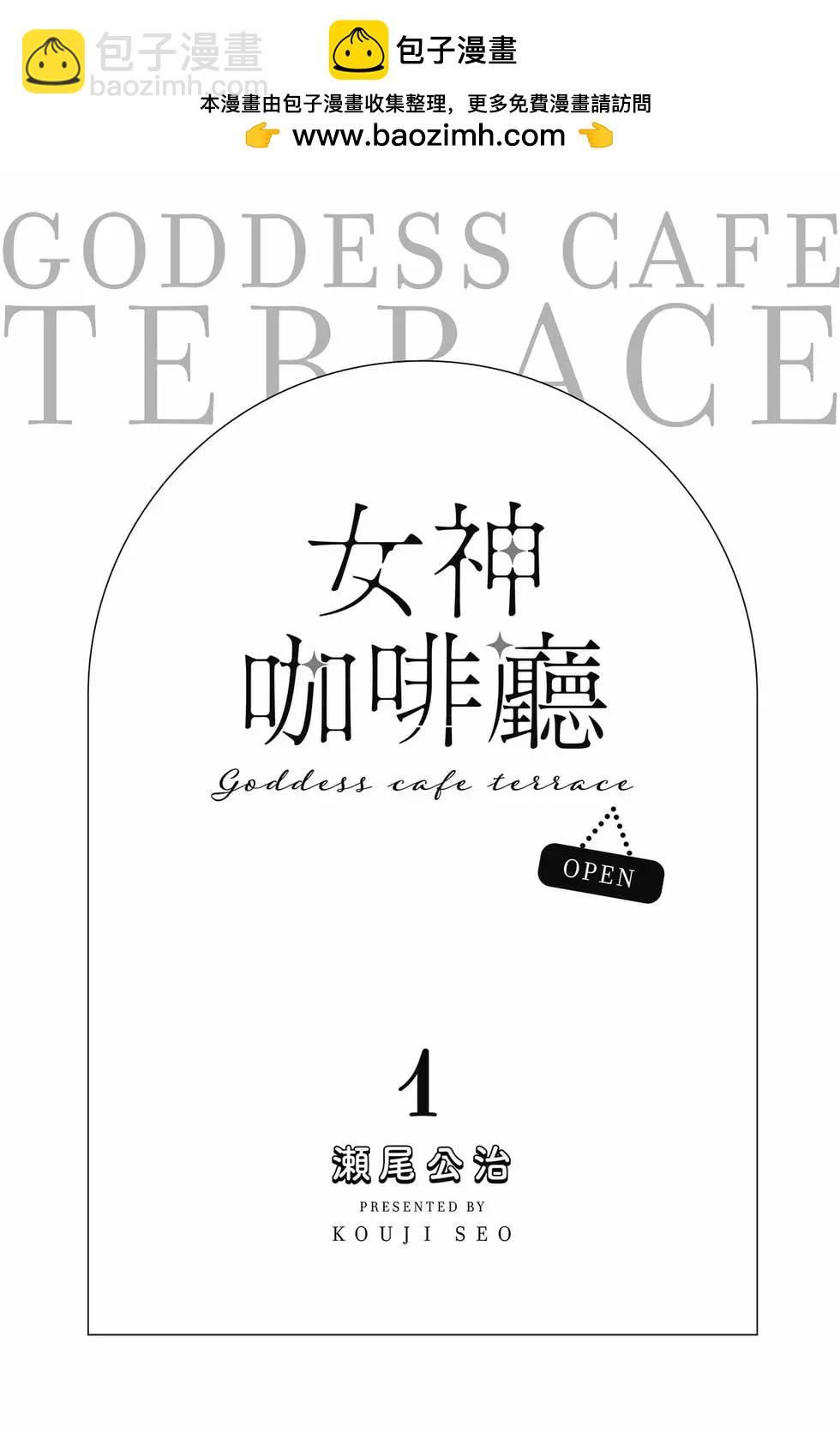 女神的露天咖啡廳 - 第01卷(1/4) - 2