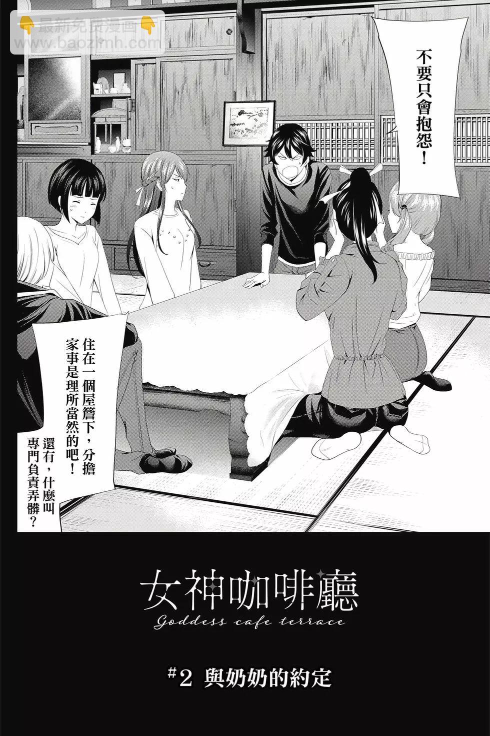 女神的露天咖啡廳 - 第01卷(2/4) - 3