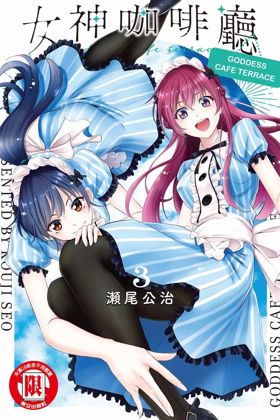 女神的露天咖啡廳 - 第03卷(1/4) - 1