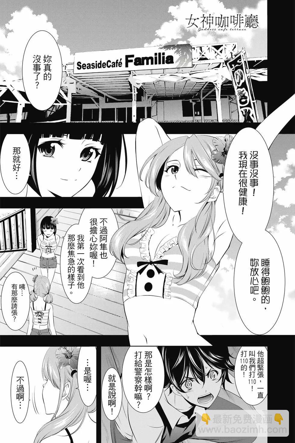 女神的露天咖啡廳 - 第03卷(3/4) - 8