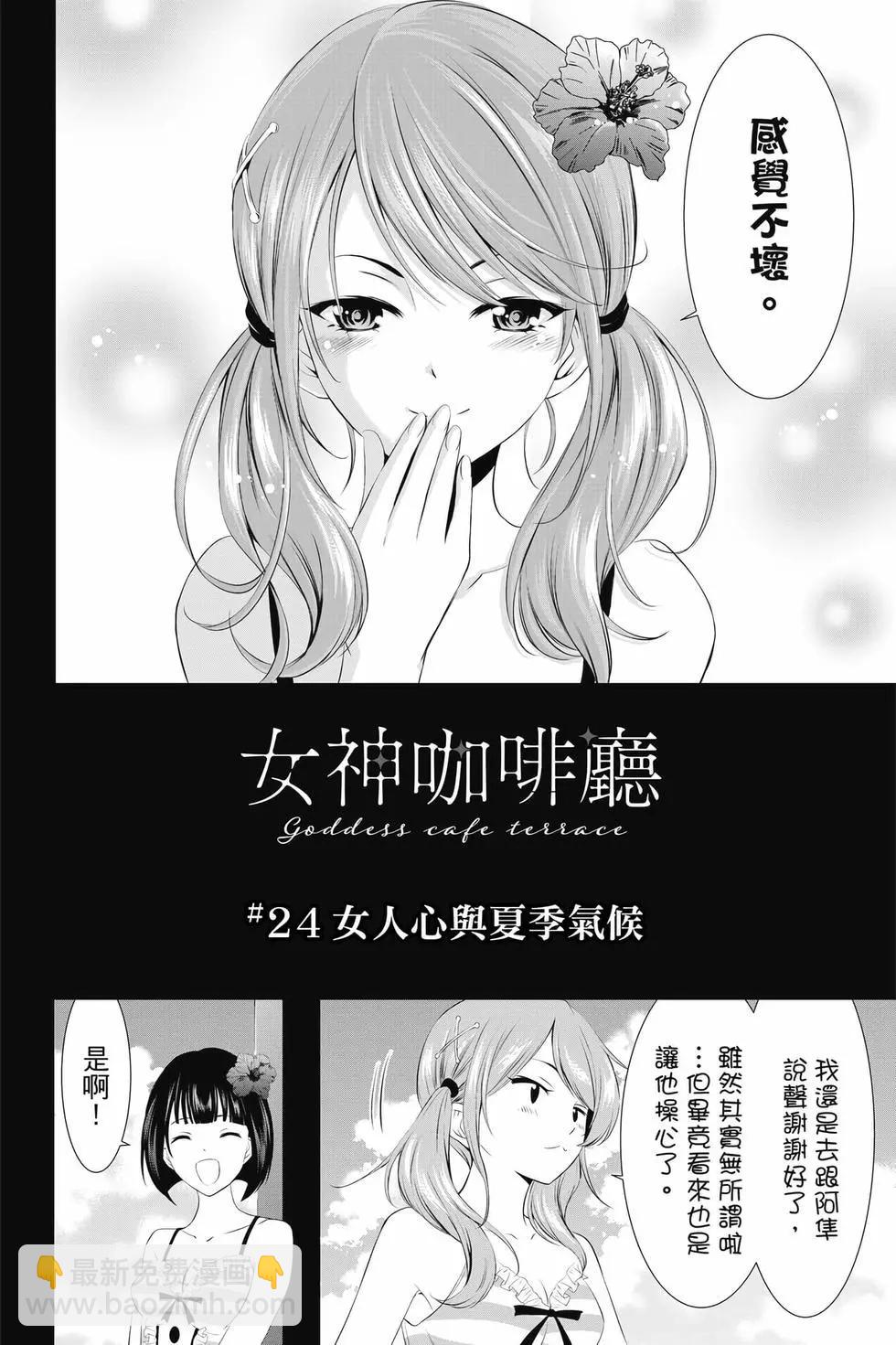 女神的露天咖啡廳 - 第03卷(3/4) - 1
