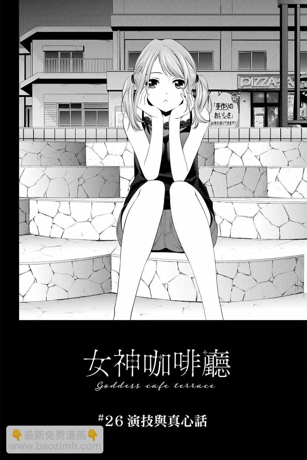 女神的露天咖啡廳 - 第03卷(4/4) - 5