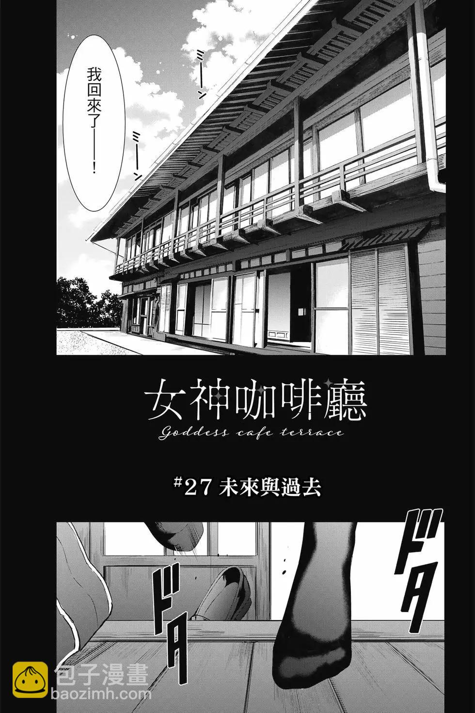 女神的露天咖啡廳 - 第03卷(4/4) - 6