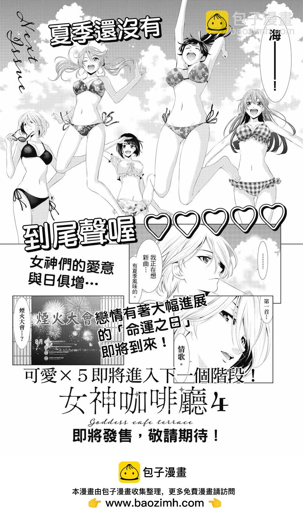 女神的露天咖啡廳 - 第03卷(4/4) - 4