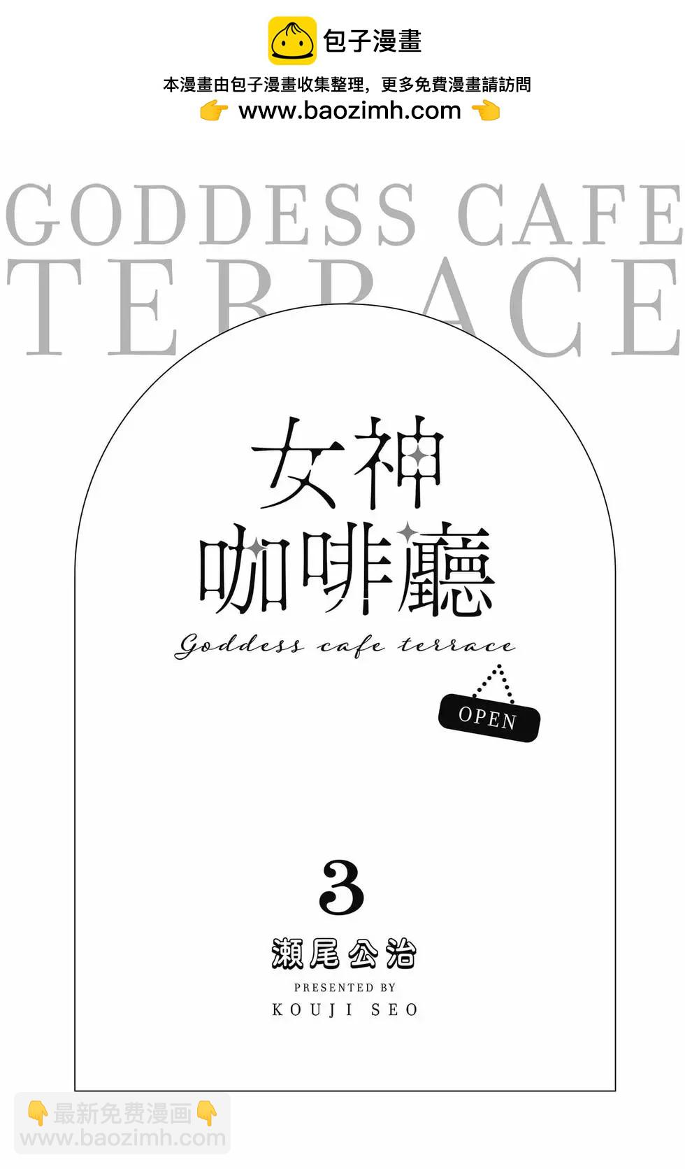 女神的露天咖啡廳 - 第03卷(1/4) - 2
