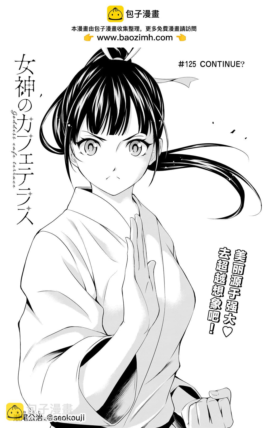 女神的露天咖啡廳 - 第125話 - 2