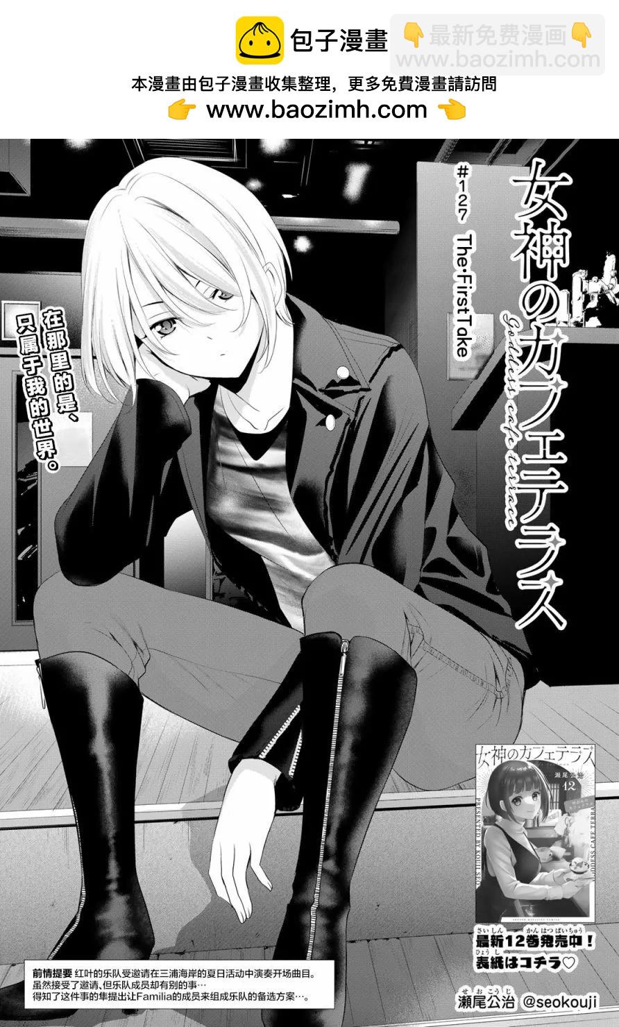 女神的露天咖啡廳 - 第127話 - 2