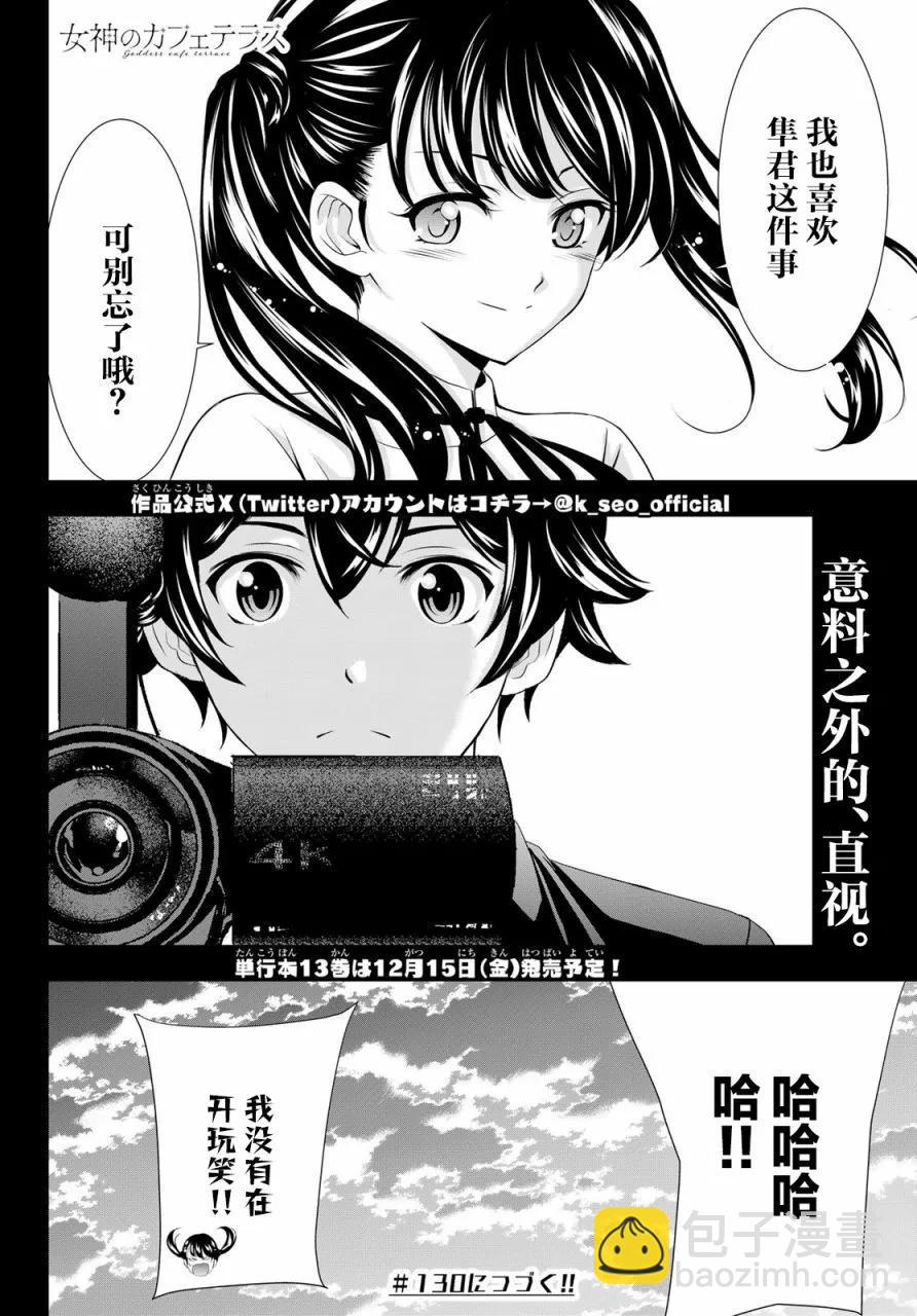 女神的露天咖啡廳 - 第129話 - 2